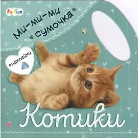 Котики