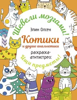 Котики и другие анальгетики. Раскраска-антистресс