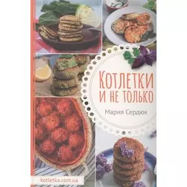 Котлетки и не только