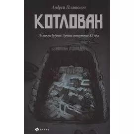 Котлован