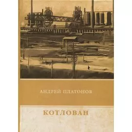 Котлован