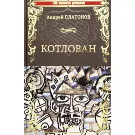 Котлован