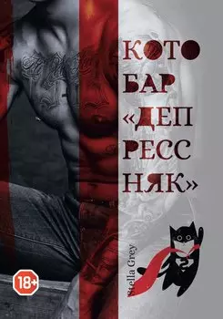 Котобар «Депрессняк»