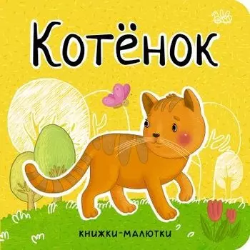 Котёнок