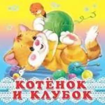 Котёнок и клубок (0+)