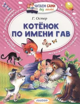 Котёнок по имени Гав