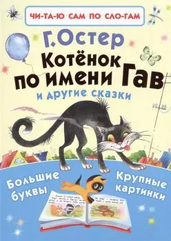 Котёнок по имени Гав и другие сказки