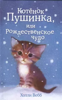 Котёнок Пушинка, или Рождественское чудо (выпуск 4)