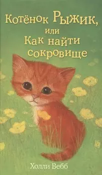 Котёнок Рыжик, или Как найти сокровище : повесть