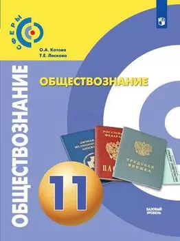 Котова. Обществознание. 11 класс. Базовый уровень. Учебник.