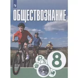 Котова. Обществознание 8кл. Учебник