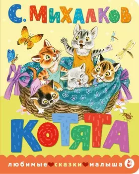 Котята. Рис. С. Бордюга и Н. Трепенок