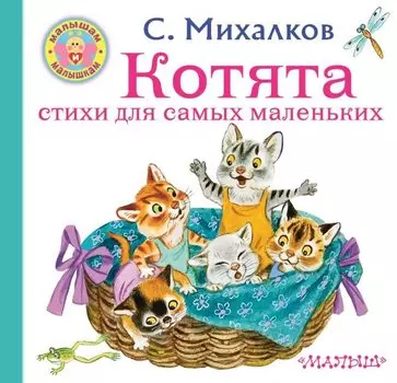 Котята. Стихи для самых маленьких