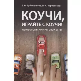 Коучи, играйте с коучи! Методология коучинговой игры. Монография
