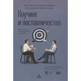 Коучинг и наставничество. Практические методы обучения и развития