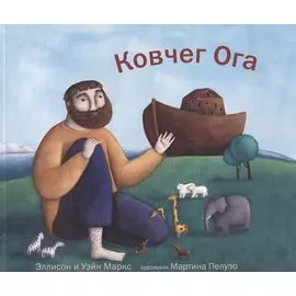 Ковчег Ога