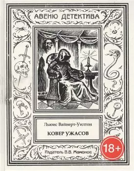 Ковер ужасов