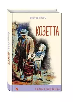 Козетта