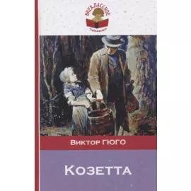 Козетта