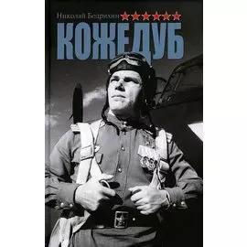 Кожедуб