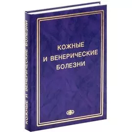 Соколовский Е.В. Кожные и венер. болезни. Пособие к курсу практ. занятий. Уч. Пос. Гриф УМО