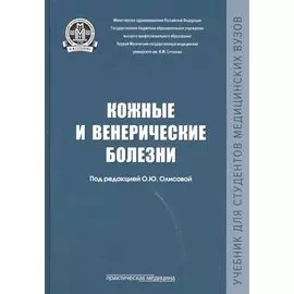 Кожные и венерические болезни. Учебник