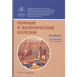 Кожные и венерические болезни. Учебник