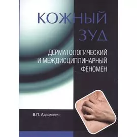 Кожный зуд. Дерматологический и междисциплинарный феномен.