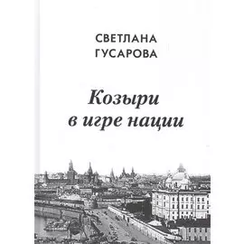 Козыри в игре нации