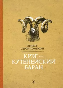 Крэг-кутенейский баран