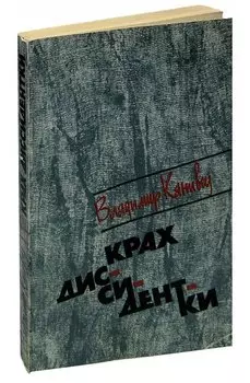 Крах диссидентки