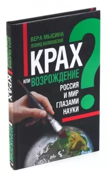 Крах или возрождение? Россия и мир глазами Науки