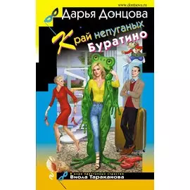 Край непуганых Буратино (с автографом)