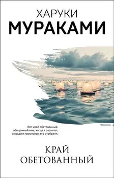 Край обетованный