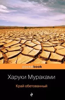 Край обетованный