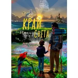 Край света