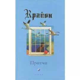 Притчи