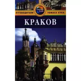 Краков: Путеводитель