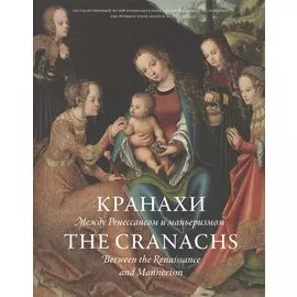 Кранахи. Между Ренессансом и маньеризмом / The Cranachs. Between the Renaissance and Mannerism