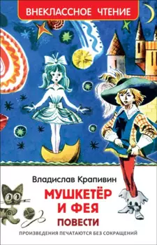 Мушкетер и фея