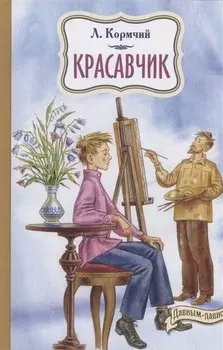 Красавчик