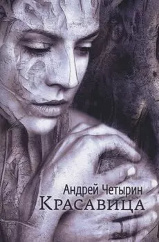 Красавица. Сборник стихов