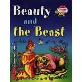 Красавица и чудовище. Beauty and the Beast / (на английском языке)