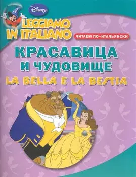 Красавица и чудовище. Читаем по-итальянски