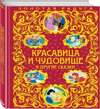 Красавица и Чудовище и другие сказки