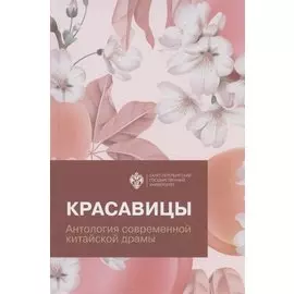 Красавицы. Антология современной китайской драмы