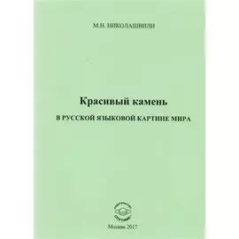 Красивый камень в русской языковой картине мира. Монография
