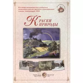 Краски природы