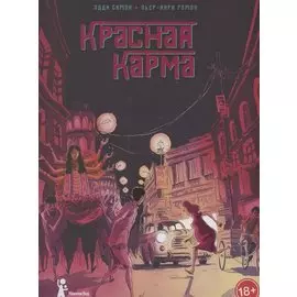 Красная карма