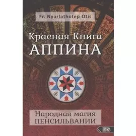 Красная Книга Аппина и Народная магия Пенсильвании